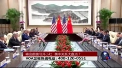 时事大家谈: G20峰会前奥习开小灶，美中关系大盘点？