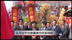 时事大家谈:从习近平访美看美中关系局限