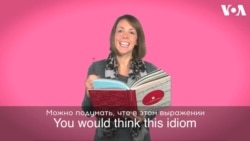 «Английский за минуту»: to read between lines