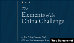美国国务院有关中国挑战方方面面的研究报告