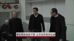 港台局势挑战不断 北京政府保持低调