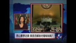 VOA连线: 昂山素季访美 美是否解除对缅甸制裁?