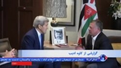 جان کری در اردن در جستجوی راه حل برای دو بحران منطقه ای