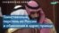 Тайны Саудовского двора или обвинения в адрес принца