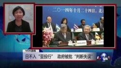 VOA连线：日不入“亚投行”，政府被批“判断失误”
