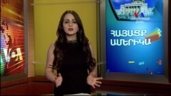 ՀԱՅԱՑՔ ԱՄԵՐԻԿԱ: Ինեսա Մխիթարյան՝ ԱՄՆ-ի նոր վարչակազմի՝ նոր ռազմավարությունը