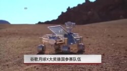 谷歌月球X大奖德国参赛队伍