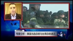 VOA连线(方恩格)：专家分析：美国当选总统与台湾总统通话
