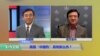 VOA连线马钊：美国“中国热”，真有那么热？