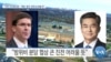 [VOA 뉴스] “미한 안보협의회…‘북한·중국’ 문제 논의될 듯”