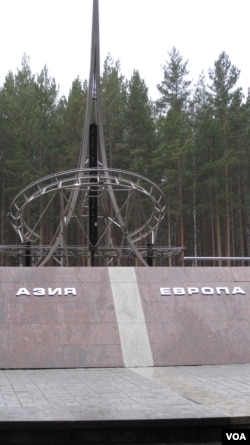 俄罗斯叶卡捷琳堡市郊外的欧洲-亚洲分界线纪念碑。俄罗斯再次强调自己是欧亚大国，外交上不会全面倒向中国。(美国之音白桦拍摄)