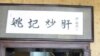 北京的“姚记炒肝店”在拜登副总统访问后顾客爆满，相当走红