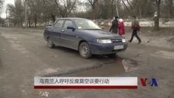 乌克兰人呼吁反腐莫空谈要行动