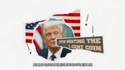 美国财政部开始逐渐停造一美分硬币