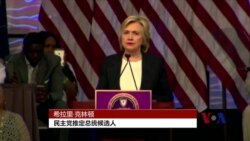 克林顿希望跳出电邮争议转移竞选焦点