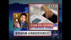 VOA连线：食用油风暴，台湾食品安全把关亮红灯