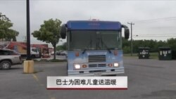 巴士为困难儿童送温暖