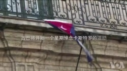 古巴将举行一个星期悼念卡斯特罗的活动