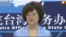 中国国台办发言人范丽青 （国台办例行发布会视频截图）