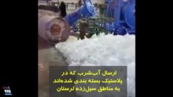 نحوه ارسال آب‌شرب به مناطق سیل‌زده در استان لرستان