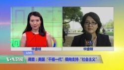 VOA连线(斯洋)：调查：美国“千禧一代”倾向支持“社会主义”