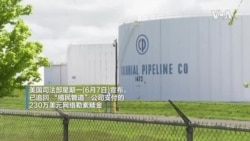 美国执法单位追回部分“殖民管道”支付的赎金