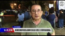 VOA连线(申华)：香港在维多利亚公园举行纪念六四三十周年烛光晚会