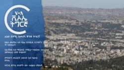 ፈነወ ድምጺ ኣመሪካ ቋንቋ ትግርኛ 