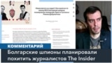 Как шпионы из Болгарии пытались похитить журналистов по заказу ФСБ 
