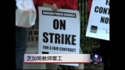 芝加哥教师罢工