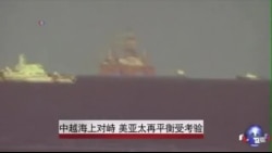 中越海上对峙 美亚太再平衡受考验