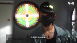 “民主真的不是必然”：一位流亡台湾的香港示威者心声