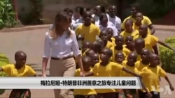 梅拉尼娅·特朗普非洲善意之旅专注儿童问题