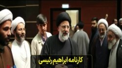 کارنامه ابراهیم رئیسی در نظام جمهوری اسلامی از ابتدا تاکنون