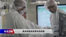 时事大家谈：莫多纳疫苗前景有待观察