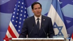 روبیو از اسرائیل به عربستان رفت؛ هیئت آمریکایی و روسی درباره اوکراین گفت‌وگو می‌کنند 