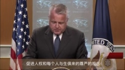 美国国务院20号公布人权报告，中国、俄罗斯、伊朗和朝鲜被列为“道义上应受谴责”的国家。