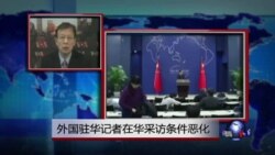 VOA连线：外国驻华记者在华采访条件恶化