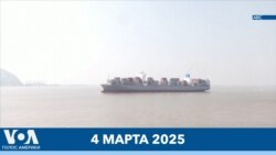 Новости США за минуту: Трамп повысил пошлины 