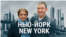 Нью-Йорк, New-York