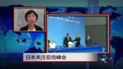 VOA连线：日本关注亚信峰会