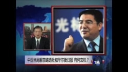 VOA连线: 中共当局解禁路透社和华尔街日报 有何玄机？