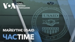 Майбутнє USAID — що кажуть у Вашингтоні. ЧАС-TIME