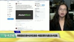 VOA连线(莫雨)： 特朗普表示美中谈判在继续，中国官媒称沟通仅技术层面