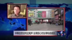 VOA连线：台湾国安会：中韩自贸协定威胁台湾产业