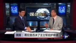 媒体观察: 美媒: 希拉里否决了王立军庇护申请