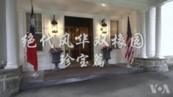 《绝代风华双橡园》珍宝篇: 位于华盛顿的小故宫