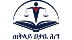 ኢትዮጵያ: ዓቃቢ ሕጊ ኣብ ልዕሊ መራሕቲ ህውሓትን ላዕለዎት ሰበስልጣንን ክሲ ከምዝምስርት ኣፍሊጡ