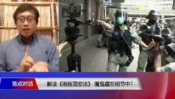 焦点对话：解读《港版国安法》魔鬼藏在细节中？