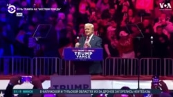 Речь Трампа на митинге перед инаугурацией с синхронным переводом на русский язык